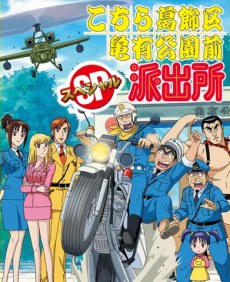 Kochira Katsushikaku Kameari Kouenmae Hashutsujo Special: Vacance wa Hageshii no ga Osuki!? poster