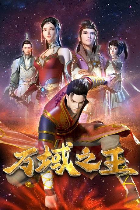 Wan Yu Zhi Wang poster