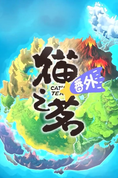 Cat's Tea SP poster