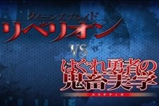 Queen's Blade Rebellion VS Hagure Yuusha no Estetica poster