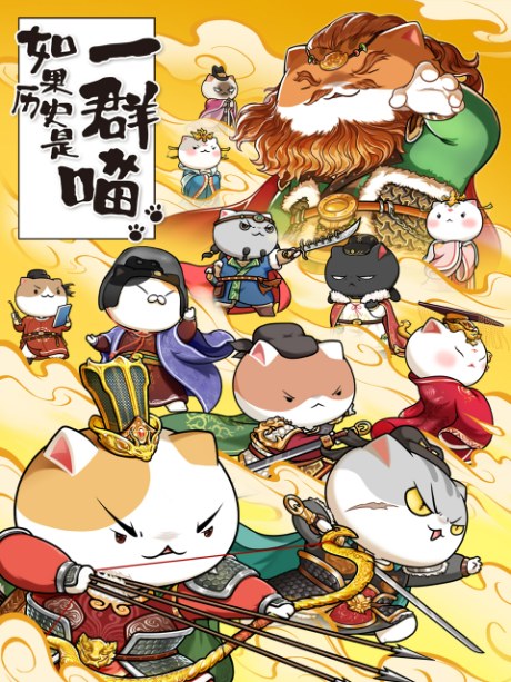 Ruguo Lishi Shi Yi Qun Miao 8 poster