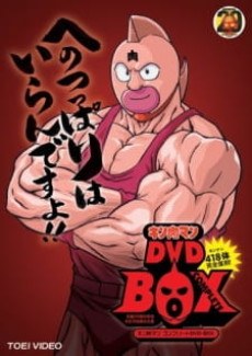 Kinnikuman no Koutsuu Anzen poster