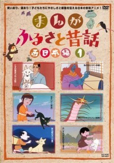 Manga Furusato Mukashibanashi poster