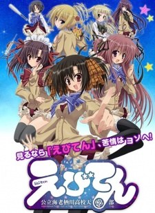 Ebiten: Kouritsu Ebisugawa Koukou Tenmonbu OVA poster