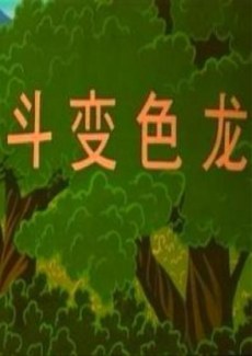 Dou Bianselong poster