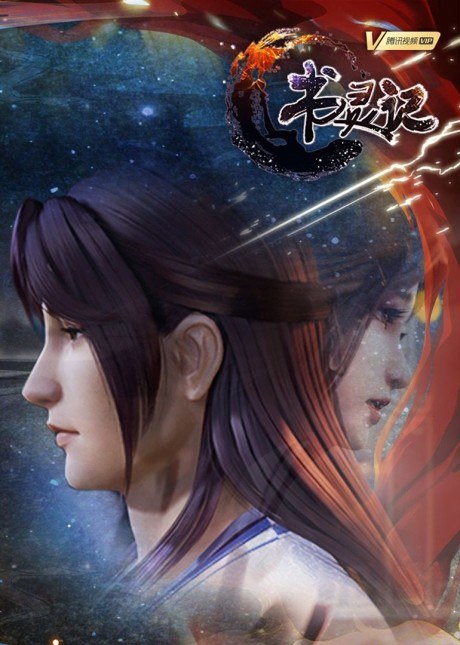 Shu Ling Ji 3 poster