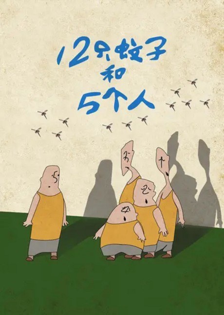 12 Zhi Wenzi He 5 Ge Ren poster