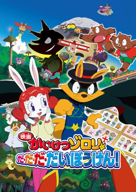Kaiketsu Zorori Da-Da-Da-Daibouken! poster