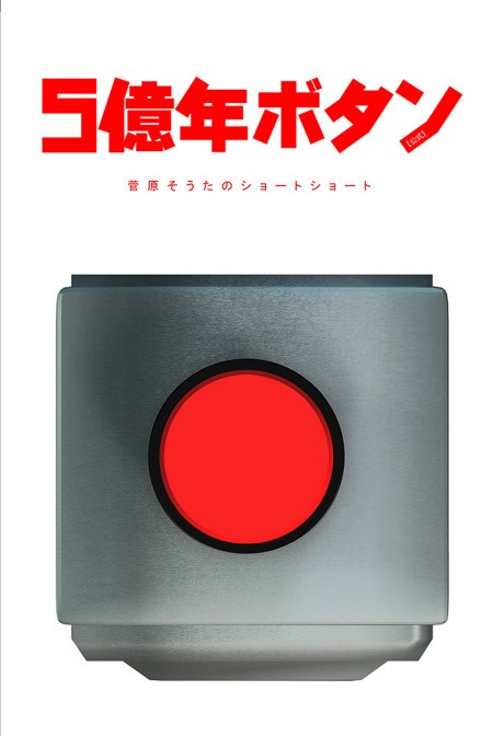 500000000 years button poster