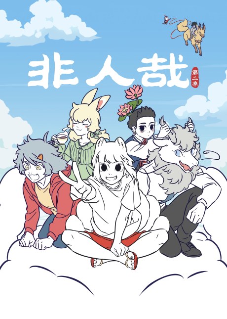 Fei Ren Zai 2 poster