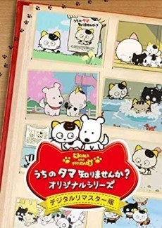 TAMA & FRIENDS: 3 Choume Monogatari poster