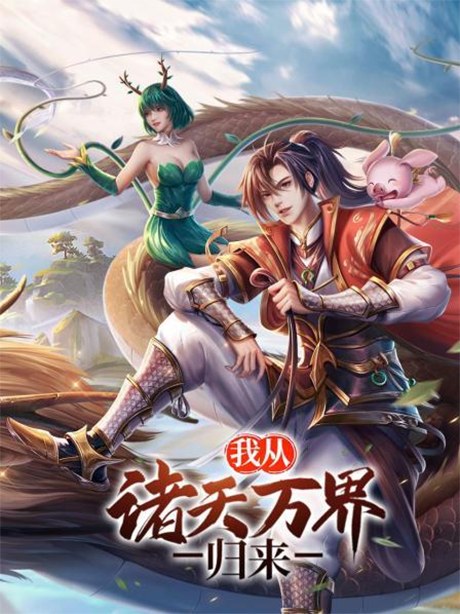 Wo Cong Zhu Tian Wan Jie Guilai poster
