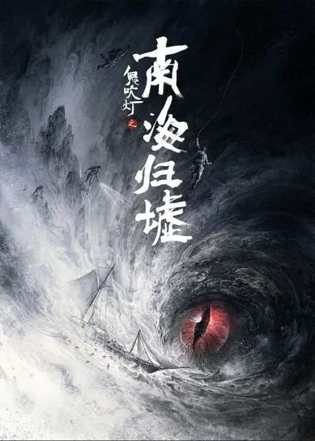 Gui Chui Deng: Nan Hai Gui Xu poster