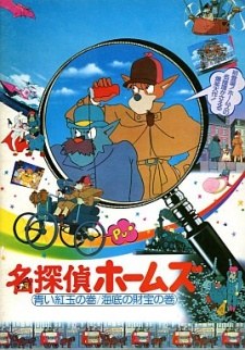 Sherlock Hound: The Adventure of the Blue Carbuncle / Treasure Under the Sea poster