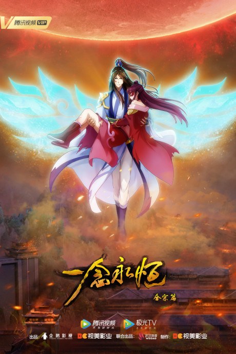 Yi Nian Yongheng: Hezong Pian poster