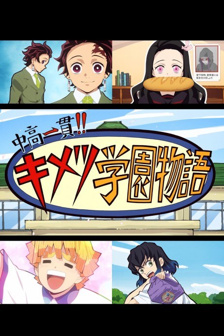 Junior High and High School!! Kimetsu Academy Story: Kimetsu no Utage Special Edition poster