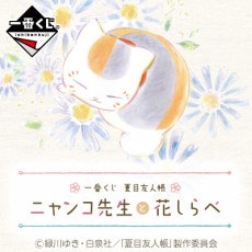 Ichiban Kuji Natsume Yuujinchou: Nyanko-sensei to Hana Shirabe poster