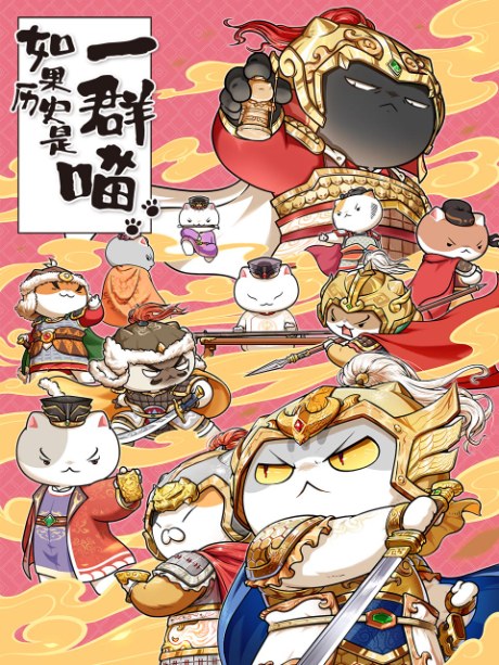 Ruguo Lishi Shi Yi Qun Miao 9 poster