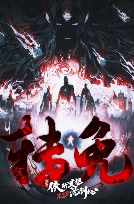 JX Online 3: The Adventure of Shen Jianxin, Season 3 Volume 2 poster