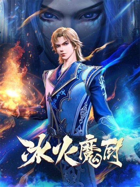Bing Huo Mo Chu 2 poster
