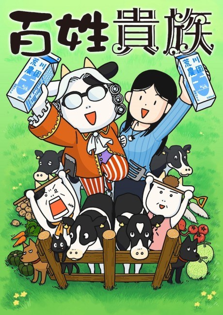 Hyakusho Kizoku-the farmer's days poster