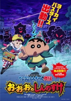 Shin chan Spin Off: O-O-O-No Shinnosuke poster