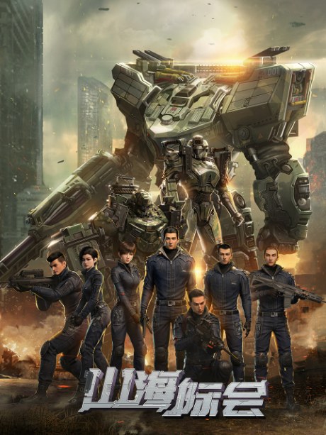 Shan Hai Ji Hui poster