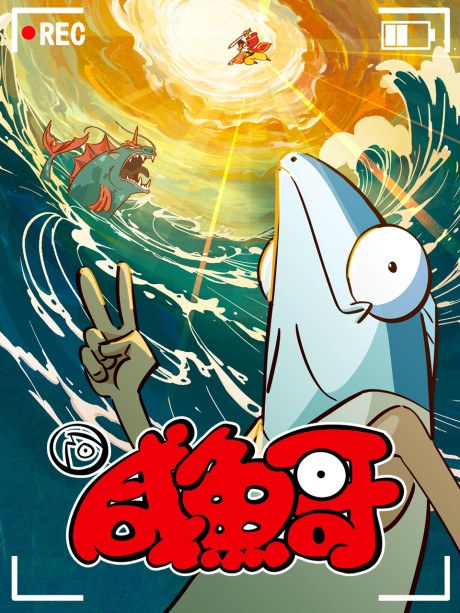Xian Yu Ge 2 poster