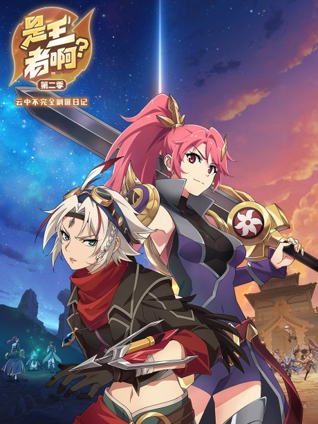 Shi Wang Zhe A? 2 poster