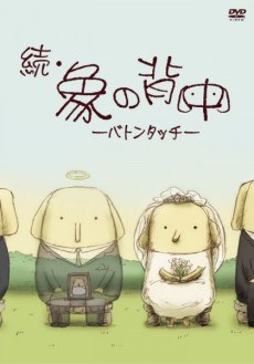 Zoku Zou no Senaka: Baton Touch poster
