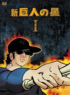 Shin Kyojin no Hoshi poster