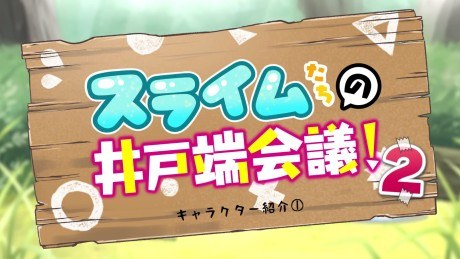 Slimetachi no Idobata Kaigi 2 poster