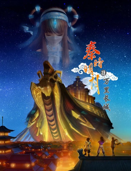 Qin Shi Mingyue: Wanli Changcheng poster