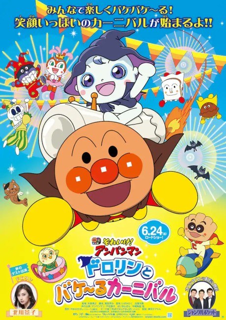 Anpanman: Dororin and the Transformation Carnival poster