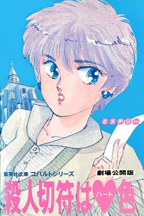 Satsujin Kippu wa Heart-iro poster