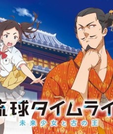 Ryuukyuu Timeline: Mirai Shoujo to Inishie no Ou poster