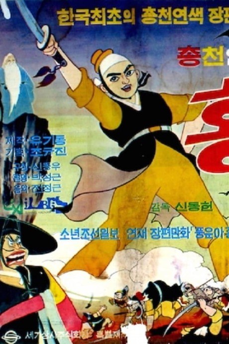 Hong Kil-dong poster