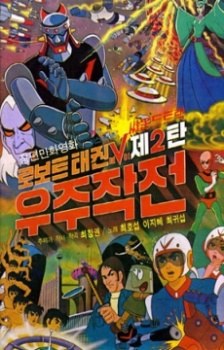 Robot Taekwon V: Wooju Jakjeon poster