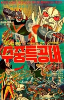 Robot Taekwon V 3tan! Sujung Teukgongdae poster