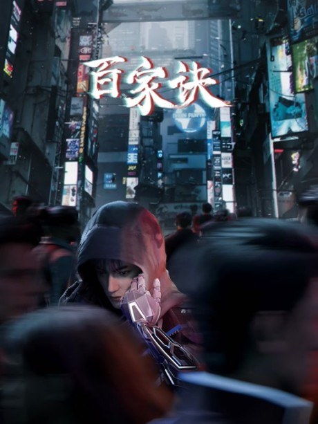 Baijia Jue: Jianghu Gui Shi Lu poster
