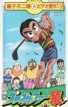 Pro Golfer Saru (1985) poster