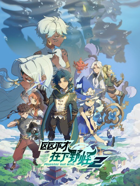 Monster But Wild 2 poster
