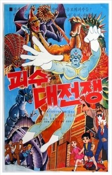The War of Great Monsters poster