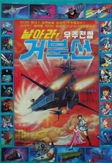 Fly, Space Battleship Geobukseon poster