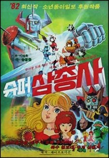 Super Three Musketeers poster