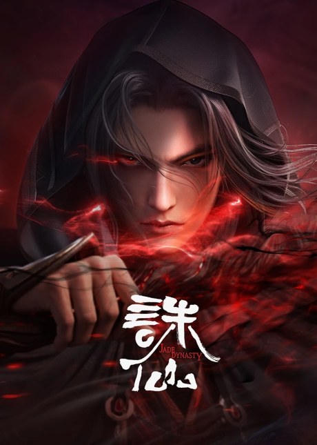 Zhu Xian 2 poster