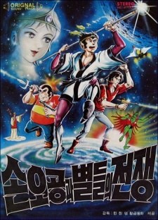 Son Goku War and the Stars poster