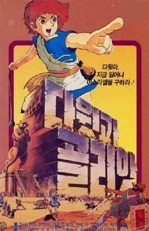 David and Goliath poster