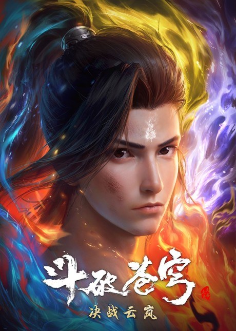 Dou Po Cangqiong: Nian Fan 2 poster