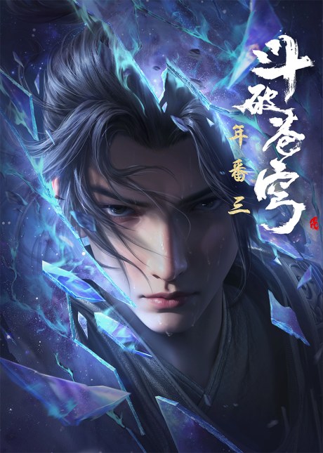 Dou Po Cangqiong: Nian Fan 3 poster
